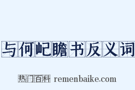 与何屺瞻书反义词是什么意思的图片